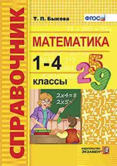 Книга Математика 1- 4кл. Быкова Т.П., б-2534, Баград.рф